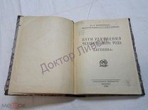 Филипченко Ю.А. Пути улучшения человеческого рода (евгеника) Л. 1924 / пк-52