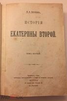 Бильбасов.История Екатерины Второй.1т. (Запрещённое изд.)