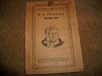 И.А. КРЫЛОВ «ИЗБРАННЫЕ БАСНИ» НАРОДНАЯ БИБЛИОТЕКА. ПЕТРОГРАД 1918 г. РЕДКАЯ.