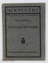 1925 Русская игрушка