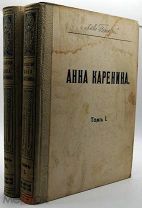 1914 Л.Н. ТОЛСТОЙ АННА КАРЕНИНА ИЛЛЮСТРАЦИИ М. Щеглова, А. Моравова 2 ТОМА