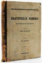 1860 Гильдебранд, Б. Политическая экономия настоящего и будущего