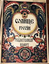 1916 [Иллюстрированный журнал] Солнце России 10 номеров