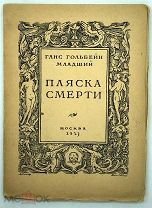 1923 Гольбейн, Г. младший. Пляска смерти ГРАВЮРЫ