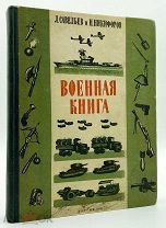 1941 РЕДКАЯ Военная книга
