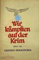 [«Дальнейшая перепродажа запрещена»] Мы сражались в Крыму. 1941/42