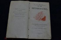 Евгений Онегин А.С. Пушкин 1899 Редкое издание 00