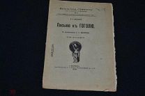 Письмо к Гоголю В.Г. Белинский 1906 год 00