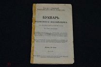 Букварь полкового носильщика в вопросах и ответах 1912 год 00