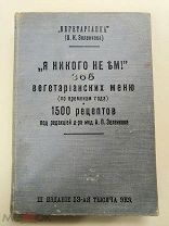 Поваренная Вегетарианская книга Я никого не ем 1500 рецептов Царская Россия СПб Оригинал