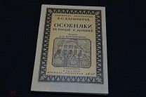 Карпович В. С. Особняки в городе и деревне. 1913 год 00