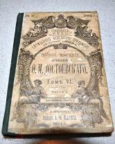 Достоевский ИДИОТ 1894г Сборник НИВЫ издательство А.Ф.Маркса С.Петербург