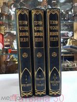 Техническая энциклопедия. Т-во «Просвещение». 1.2.3 тт. 1911-1917гг.