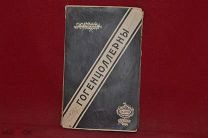 Книга «Гогенцоллерны» В. Перцев 1918 г. (лот № 5103) {-7}