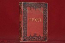 Книга «Труд» 1894 г. Том № 21 (лот № 5312) {-7}