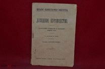 Книга «Доходное куроводство» Алексей Осипов 1917 год (лот № 7362)