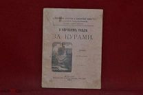 Книга «О хорошем уходе за курами» 1904 год. (лот № 7364)
