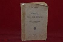 Книга «Флора средней России» П. Маевский 1917 г. (лот № 5632) {-7}