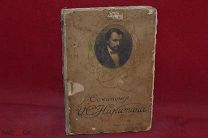 Книга «Сочинения И. С. Никитина» (лот № 5882) {-7}