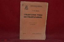 Книга «Гуманитарное учение или гуманитаризм» Г. С. Солт 1912 г. (лот № 5993) {-5}
