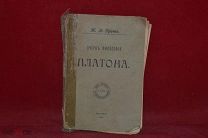 Книга «Очерки философии Платона» 1897 г. Н. Я. Грот (лот № 7001) {-5}