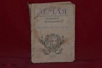 Книга «Земля» сборник четвертый 1910 г. (лот № 7034) {-5}