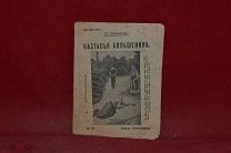 Книга «Настасья Большенина» С. Т. Семенов 1913 г. (лот № 7056) {-5}