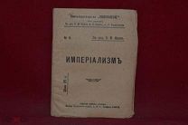 Империализм, В. М. Фриче (лот № 7065) {-5}