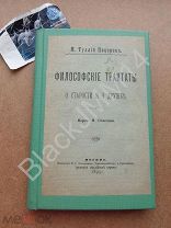 1893 г. Конвалют М. Туллий Цицерон Философские трактаты о старости и дружбе Римский мудрец Эпиктет