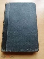 Фридрих Ницше. По ту сторону добра и зла. 1900