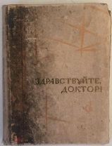 Автограф Юрия Германа на его книге «Здравствуйте, доктор!». 1961.