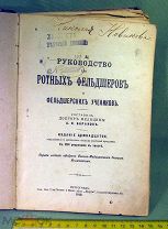Редкое издание Руководство для ротных фельдшеров 1916 г, печать Лазарета пехотной дивизии