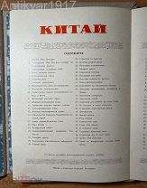 [48 л. илл. издано в КНР. На русском. Мао Цзэдун!] Альбом на память о посещении Китая. 1950-е.