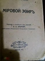 «Мировой эфир».Автор сэр Оливер Лодж.