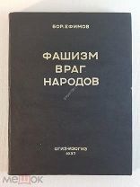 Борис Ефимов Фашизм враг народа ИЗОГИЗ 1937 год Карикатуры