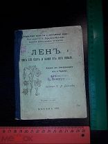 Книга Д.Ф.Бурлюк Лён Как Его Сеять Деревенское Хозяйство и Крестьянская Жизнь 1909 год