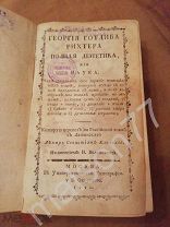 Георгий Готлиб Рихтер Полная диэтетика здоровый образ жизни 1790 Москва