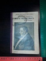 Книга Ф.П.Гааз Друг Несчастных Москва 1914 год