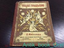 РЕДКАЯ ДЕТСКАЯ КНИГА! Минаев Д. Теплое гнездышко, 1882г.
