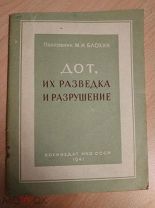 Блохин М.И. ДОТ, их разведка и разрушение. 1941