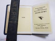 Записная книжка пилота. 1936 г. ДЕРУЛУФТ. Русско-Германское Общество Воздушных Сообщений.