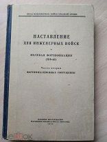 Наставление для инженерных войск. Полевая фортификация. 1946
