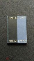 Антикварная Книга ОХРАННАЯ ГРАМОТА 1931 год Ленинград БОРИС ПАСТЕРНАК - Прижизненная