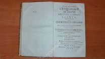 Священные истории Ветхого и нового завета. Иоанн Гибнер. 1803г. Редкость!!