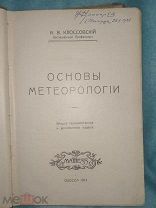 Основы метеорологии 1914 г.