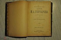 И.А.ГОНЧАРОВ. 11 ТОМ. 1899 г.
