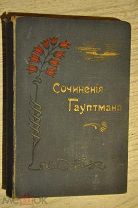 Г. ГАУПТМАН. 2 ТОМ. 1902 г.