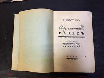 В.Светлов. СОВРЕМЕННЫЙ БАЛЕТ изд Голике и Вильборг Спб 1911г дарственная надпись балерины Вечесловой