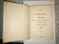 Титов, А.Сибирь в XVII веке Сборник старинных русских статей о Сибири и прилежащих к ней землях 1890