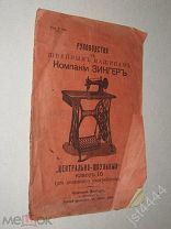 Руководство к швейным машинам Компании Зингер. Центрально-шпульный класс 15 для домашн употр 1911г.